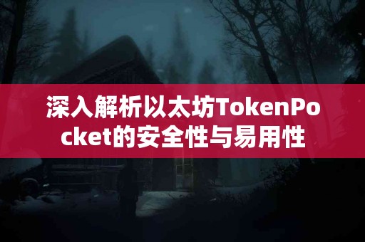 深入解析以太坊TokenPocket的安全性与易用性
