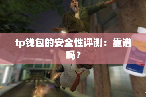 tp钱包的安全性评测：靠谱吗？