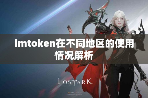 imtoken在不同地区的使用情况解析