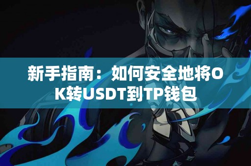 新手指南：如何安全地将OK转USDT到TP钱包