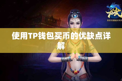 使用TP钱包买币的优缺点详解