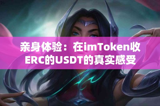 亲身体验：在imToken收ERC的USDT的真实感受