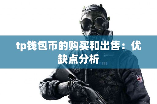 tp钱包币的购买和出售：优缺点分析