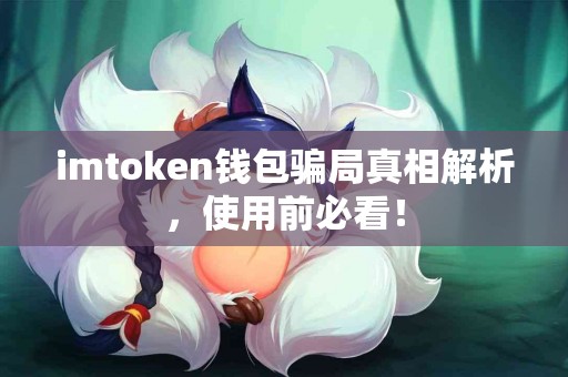 imtoken钱包骗局真相解析，使用前必看！