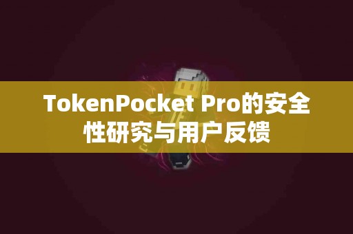TokenPocket Pro的安全性研究与用户反馈