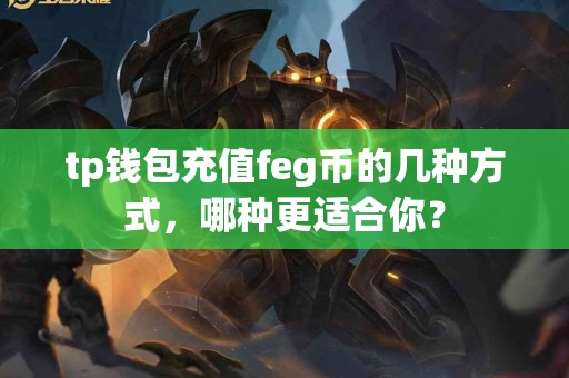 tp钱包充值feg币的几种方式，哪种更适合你？