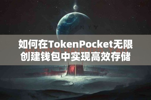 如何在TokenPocket无限创建钱包中实现高效存储