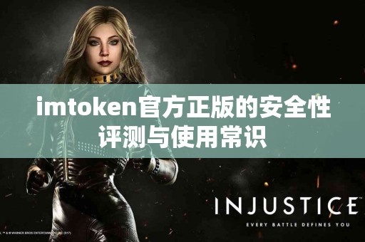 imtoken官方正版的安全性评测与使用常识