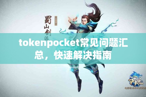 tokenpocket常见问题汇总，快速解决指南