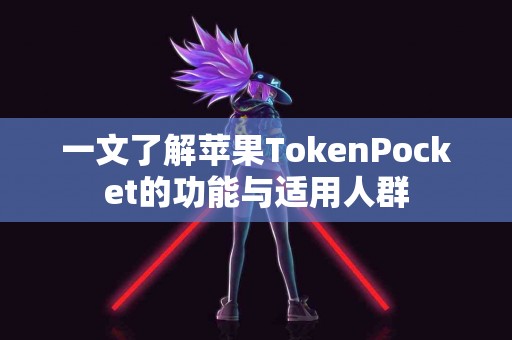 一文了解苹果TokenPocket的功能与适用人群