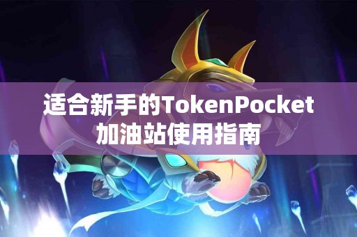 适合新手的TokenPocket加油站使用指南