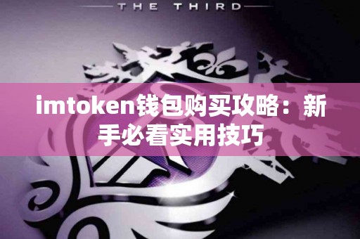 imtoken钱包购买攻略：新手必看实用技巧