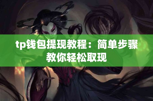 tp钱包提现教程：简单步骤教你轻松取现
