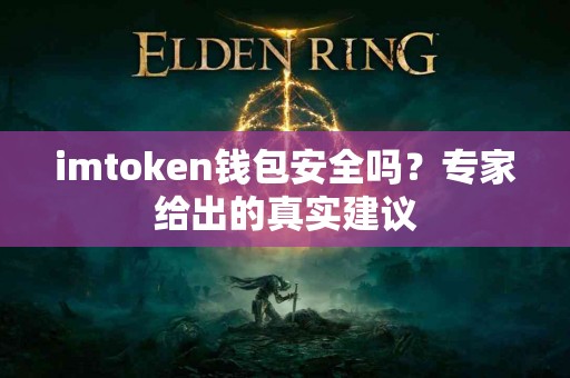 imtoken钱包安全吗？专家给出的真实建议