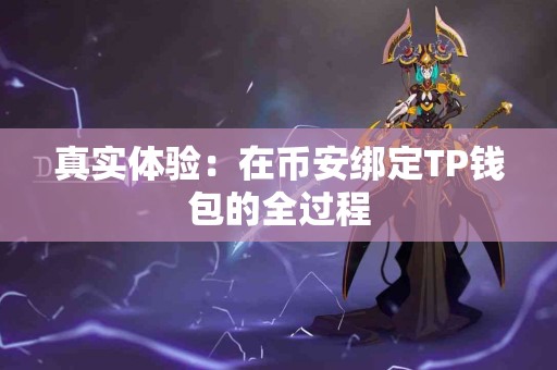 真实体验：在币安绑定TP钱包的全过程