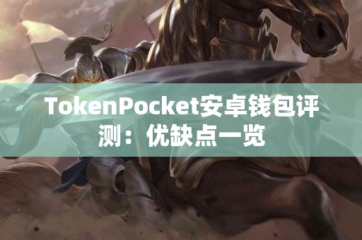 TokenPocket安卓钱包评测：优缺点一览