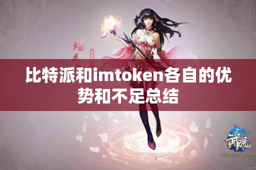 比特派和imtoken各自的优势和不足总结