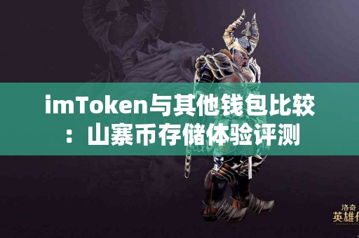 imToken与其他钱包比较：山寨币存储体验评测