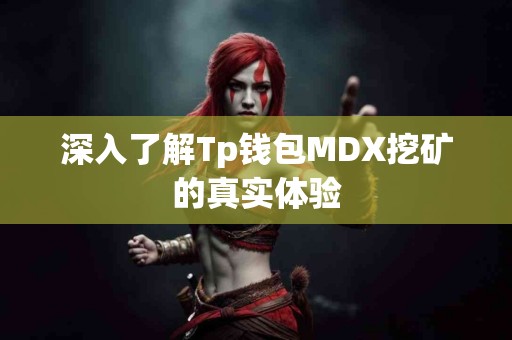 深入了解Tp钱包MDX挖矿的真实体验