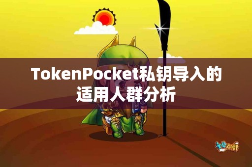 TokenPocket私钥导入的适用人群分析