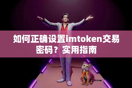 如何正确设置imtoken交易密码？实用指南