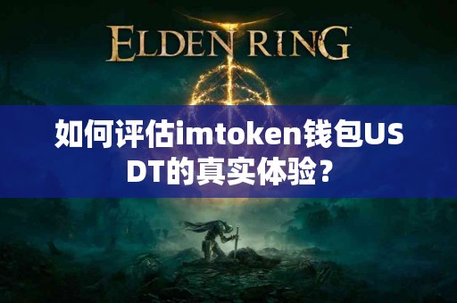 如何评估imtoken钱包USDT的真实体验？