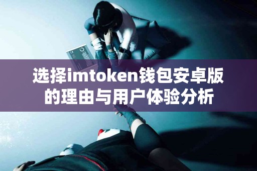 选择imtoken钱包安卓版的理由与用户体验分析