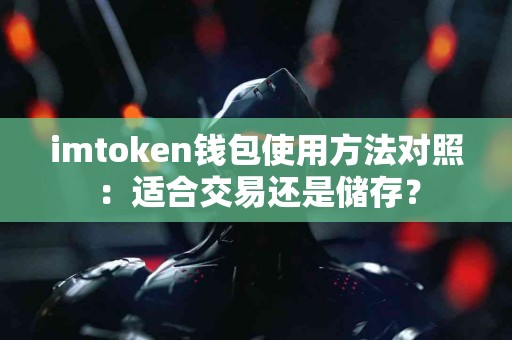 imtoken钱包使用方法对照：适合交易还是储存？