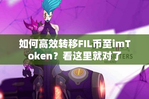 如何高效转移FIL币至imToken？看这里就对了