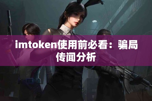 imtoken使用前必看：骗局传闻分析
