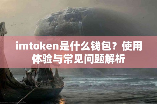 imtoken是什么钱包？使用体验与常见问题解析