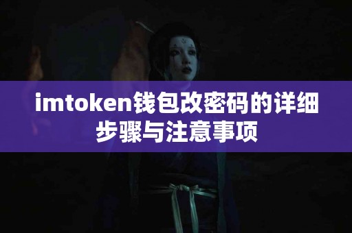 imtoken钱包改密码的详细步骤与注意事项