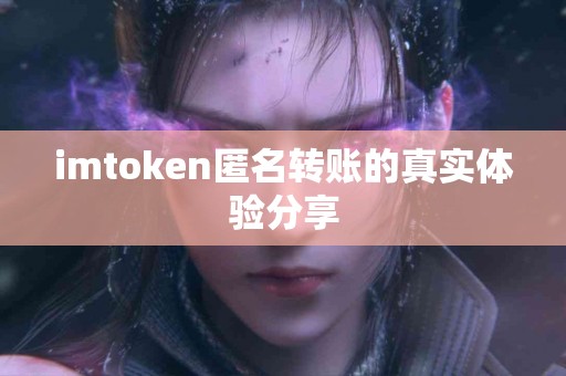imtoken匿名转账的真实体验分享