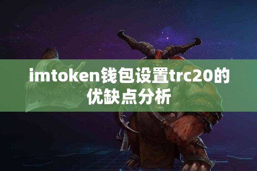 imtoken钱包设置trc20的优缺点分析