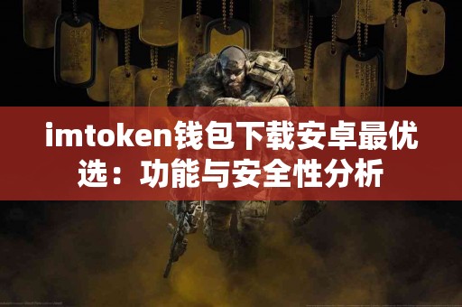 imtoken钱包下载安卓最优选：功能与安全性分析