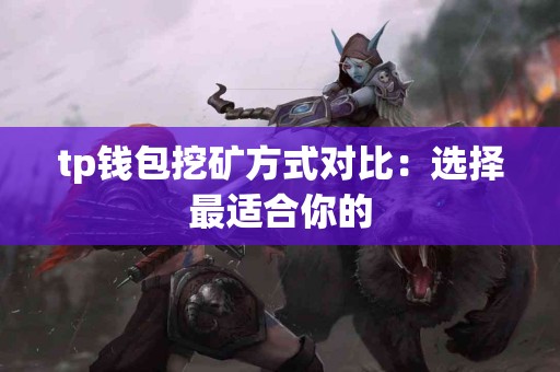 tp钱包挖矿方式对比：选择最适合你的