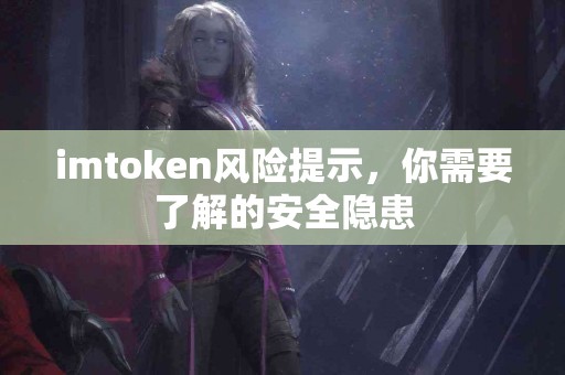 imtoken风险提示，你需要了解的安全隐患