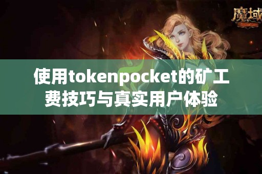使用tokenpocket的矿工费技巧与真实用户体验