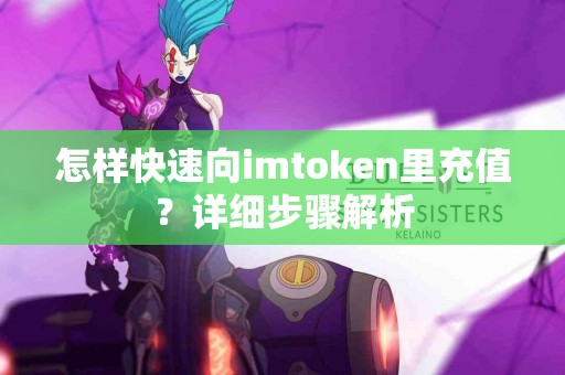 怎样快速向imtoken里充值？详细步骤解析