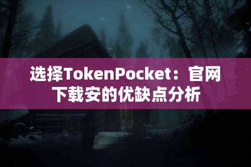 选择TokenPocket：官网下载安的优缺点分析