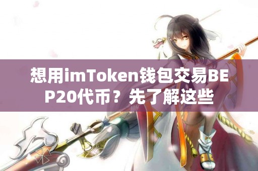 想用imToken钱包交易BEP20代币？先了解这些