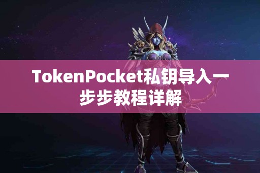 TokenPocket私钥导入一步步教程详解