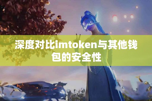 深度对比imtoken与其他钱包的安全性