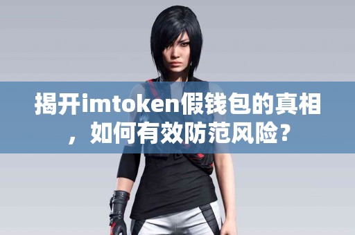 揭开imtoken假钱包的真相，如何有效防范风险？