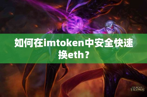 如何在imtoken中安全快速换eth？