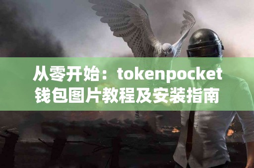 从零开始：tokenpocket钱包图片教程及安装指南