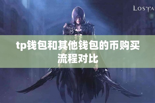 tp钱包和其他钱包的币购买流程对比