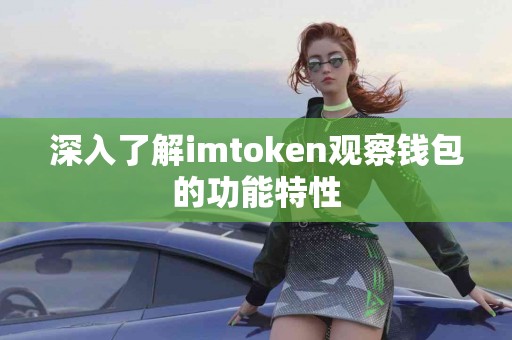 深入了解imtoken观察钱包的功能特性