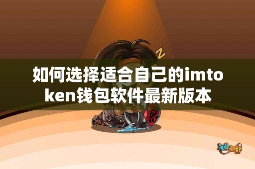 如何选择适合自己的imtoken钱包软件最新版本