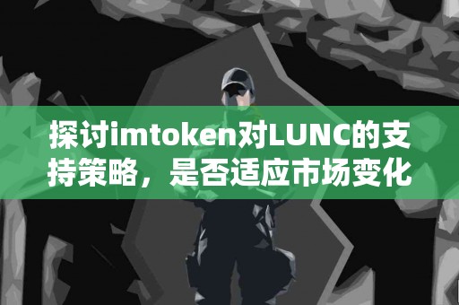 探讨imtoken对LUNC的支持策略，是否适应市场变化？